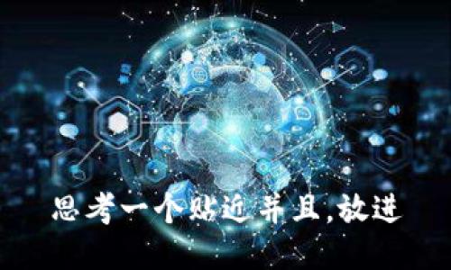 思考一个贴近并且，放进