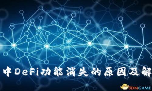 TP钱包中DeFi功能消失的原因及解决方案