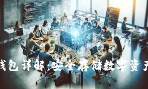 加密货币冷钱包详解：安全存储数字资产的最佳选择
