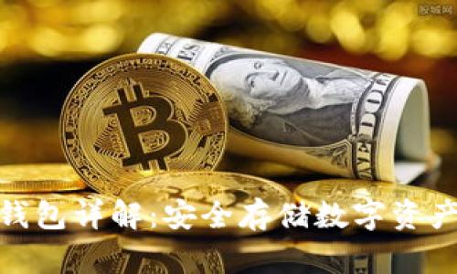 加密货币冷钱包详解：安全存储数字资产的最佳选择