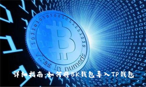 详细指南：如何将BK钱包导入TP钱包