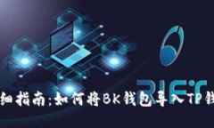详细指南：如何将BK钱包导