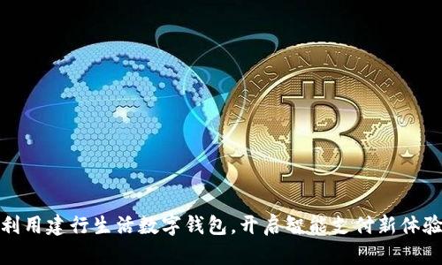 利用建行生活数字钱包，开启智能支付新体验