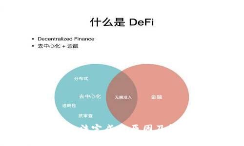TP钱包闪兑无法完成的原因及解决方法详解