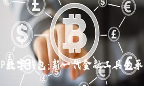 探索DCEP数字钱包：新一代金融工具的承载与应用