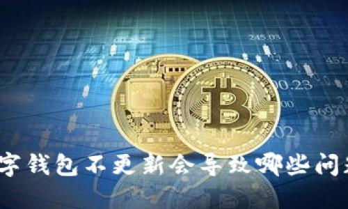 数字钱包不更新会导致哪些问题？