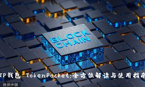 TP钱包 TokenPocket：全方位解读与使用指南