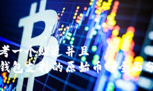 思考一个贴近并且  
TP钱包支持的原始币种全面分析