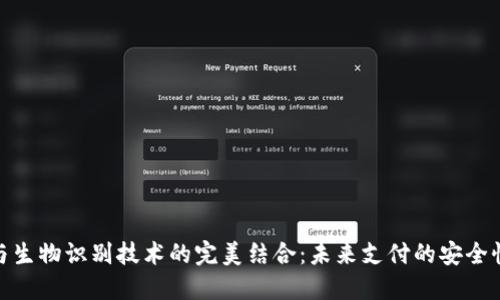 数字钱包与生物识别技术的完美结合：未来支付的安全性和便利性