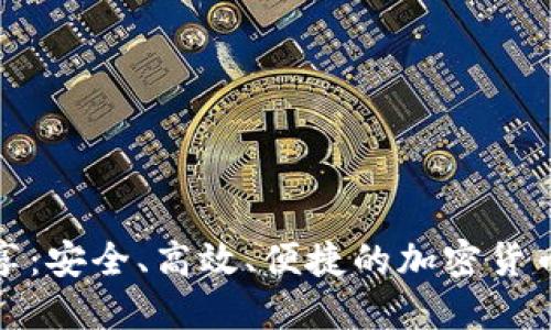 TP钱包空闲流量共享：安全、高效、便捷的加密货币与流量共享新方案