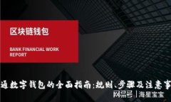开通数字钱包的全面指南