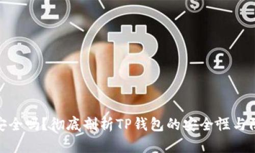 TP钱包安全吗？彻底剖析TP钱包的安全性与防护措施