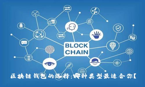 区块链钱包的选择：哪种类型最适合你？