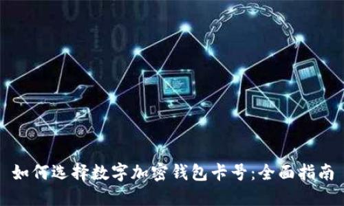 如何选择数字加密钱包卡号：全面指南