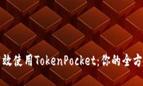 如何高效使用TokenPocket：你的全方位指南