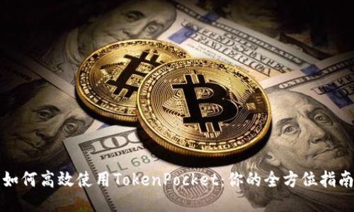 如何高效使用TokenPocket：你的全方位指南