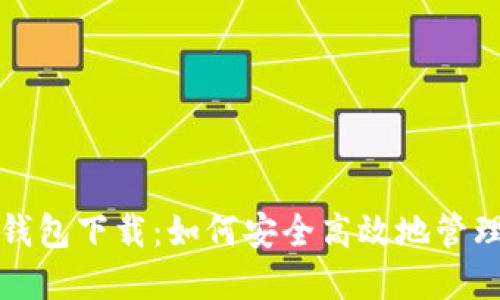 数字黄金万能钱包下载：如何安全高效地管理你的数字资产