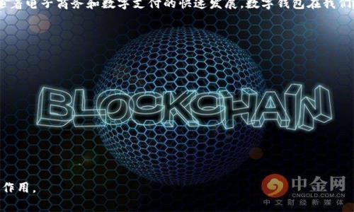 数字钱包（Digital Wallet）指的是一种允许用户以电子方式存储和管理支付信息、账户数据和其他相关信息的工具和应用程序。用户可以通过数字钱包完成在线购物、转账、支付账单、甚至进行个人投资等多种金融交易。数字钱包可以在智能手机、平板电脑和个人电脑上使用。它们通常包括存储信用卡、借记卡、预付卡、忠诚度卡和其他支付方式的功能。

数字钱包的特点包括其便捷性、安全性和支持多种货币和支付方式的能力。用户可以通过扫描二维码、NFC（近场通信）、或直接输入信息来完成交易。随着电子商务和数字支付的快速发展，数字钱包在我们的日常生活中变得越来越普及。

数字钱包的类型主要分为以下几类：

1. **移动支付钱包**：如Apple Pay、Google Pay、Samsung Pay等，允许用户在商店、应用程序和在线购物时使用智能手机进行支付。

2. **在线支付钱包**：如PayPal、支付宝、微信支付等，用户可以通过这些平台进行在线购物、转账和其他金融交易。

3. **加密货币钱包**：专用于存储和管理加密货币（如比特币、以太坊等）的应用程序，用户可以通过这些钱包进行加密货币的购买和交易。

4. **钱包应用程序**：多功能应用程序，通常结合多个支付功能，不仅支持传统货币支付，还支持加密货币、积分管理等。

数字钱包的使用在全球范围内不断增长，特别是在电子商务发达的国家和地区。它们在提高交易效率、确保交易安全和简化用户体验方面发挥着重要作用。