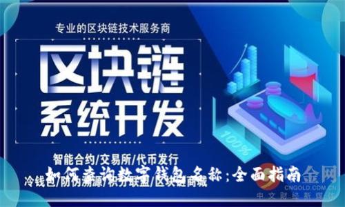 如何查询数字钱包名称：全面指南