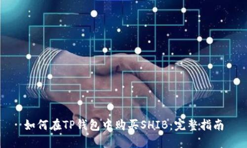 如何在TP钱包中购买SHIB：完整指南