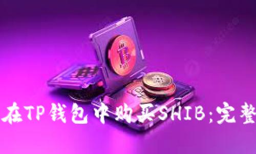 如何在TP钱包中购买SHIB：完整指南