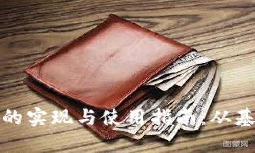数字货币钱包的实现与使用指南：从基础到高级操作