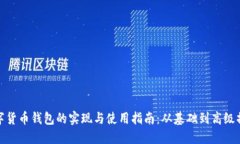 数字货币钱包的实现与使