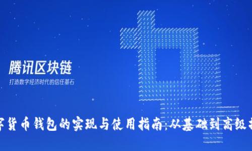 数字货币钱包的实现与使用指南：从基础到高级操作
