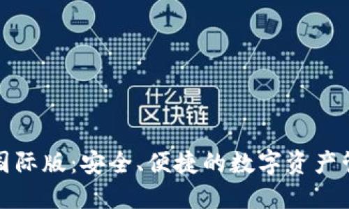 TP钱包国际版：安全、便捷的数字资产管理工具