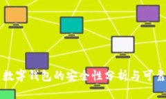 区块链数字钱包的安全性