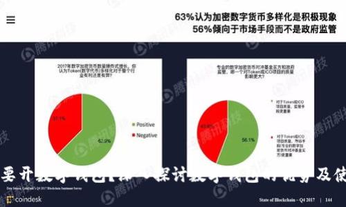 为什么要开数字钱包？深入探讨数字钱包的优势及使用场景