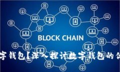 为什么要开数字钱包？深