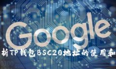 全面解析TP钱包BSC20地址的