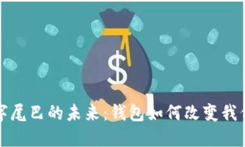 探索数字尾巴的未来：钱包如何改变我们的生活