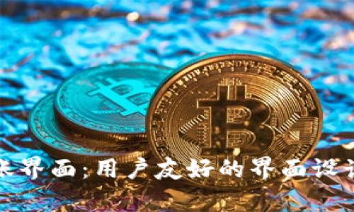 数字钱包转账界面：用户友好的界面设计和功能分析