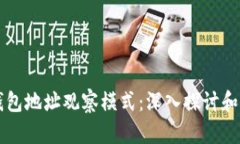 区块链钱包地址观察模式