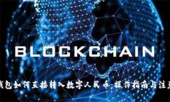 微信钱包如何直接转入数