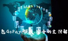 数字钱包GoPay：便捷、安全