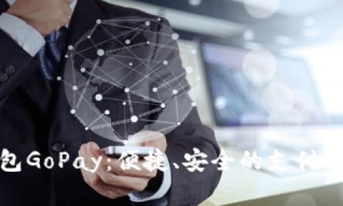 数字钱包GoPay：便捷、安全的支付解决方案