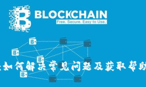 TP钱包客服：如何解决常见问题及获取帮助的最佳途径