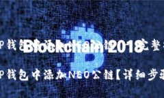 如何在TP钱包中添加NEO公链