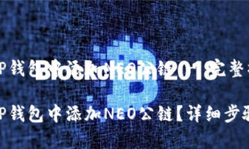 如何在TP钱包中添加NEO公链 - 完整操作指南

如何在TP钱包中添加NEO公链？详细步骤解析