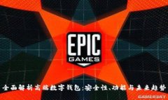 全面解析高端数字钱包：