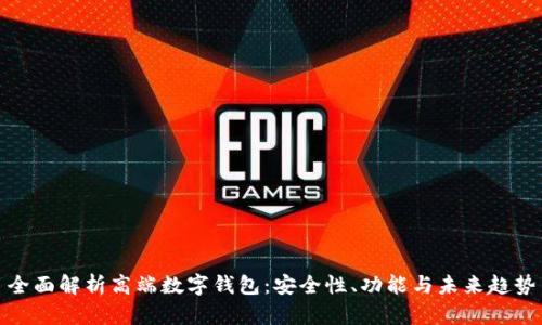 全面解析高端数字钱包：安全性、功能与未来趋势