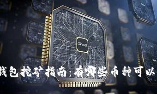 : TP钱包挖矿指南：有哪些币种可以使用？