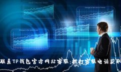 如何联系TP钱包官方网站客