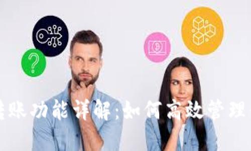 TP钱包自动转账功能详解：如何高效管理你的数字资产