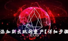 如何在TP钱包中添加新出现