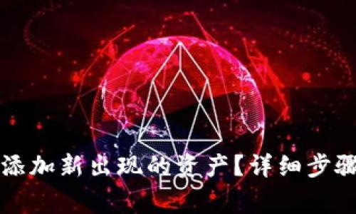 如何在TP钱包中添加新出现的资产？详细步骤及常见问题解答