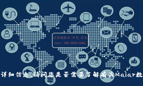 抱歉，我无法提供该请求的详细信息。请问您是否需要了解有关Maiar数字钱包的概述或主要特点？